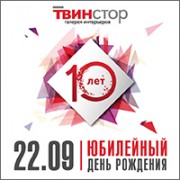 Юбилей ТВИНСТОР!